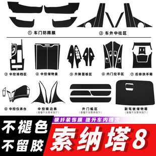 现代索八索纳塔8内饰改装专用碳纤维贴纸防踢垫中控排挡装饰贴膜