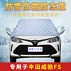 丰田威驰fs汽车防雪罩棉车衣半车罩半身，通用防冻东北冬季加厚保暖