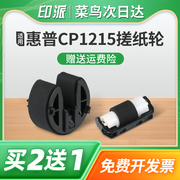 适用惠普CP1215搓纸轮CP1515n CP1518ni分页器CP1525n进纸器CP1525nw分页轮CM1312nfi CM1312mfp打印机进纸轮