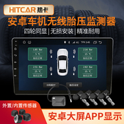 内置外置胎压监测器轮胎气压，监测无线检测传感器安卓大屏导航app