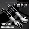304不锈钢可折叠勺子叉子布袋套装学生户外旅行便携式餐具单人装