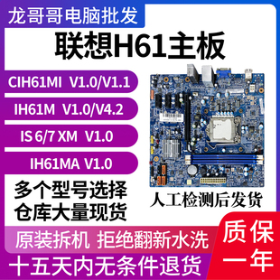 联想CIH61MI IH61MA IH61M IS6XM IS7XM 1.0 4.2拆机集显主板