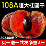 特级108A大果桂圆干2023年新货莆田干货非无核龙眼肉5斤*500g整箱