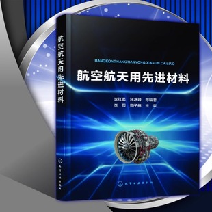 当当网航空航天用先进材料航空航天用高性能铝合金钛合金，高温合金复合材料设计制造与性能研究航空航天专业技术人士参考书籍