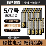 gp超霸5号电池7号碳性电池，电视空调遥控器钟表，五号七号玩具挂钟