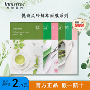 innisfree悦诗风吟鲜萃面膜，男女士补水保湿修护绿茶石榴贴片面膜