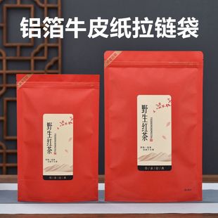 野生红茶装半斤一斤包装袋防潮铝箔，牛皮纸袋茶叶自封袋子拉链密封