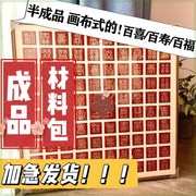 百喜图成品百福百寿新婚礼物，手写diy结婚喜字，原材料包自制(包自制)