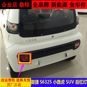 御捷S6325小路虎SUV电动四轮汽轿车后杠灯suv海全A2A6a8后防雾灯