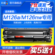 彩格适用惠普M126a硒鼓HP126 M126nw易加粉M128fn/fp/fw M202n/dw M226dw/dn 388a墨盒CC388A 88a打印机晒鼓