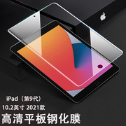适用苹果iPad 2021平板钢化膜10.2英寸屏幕保护膜A2603/4抗蓝光护眼玻璃模ipad9高清防刮贴彩色模