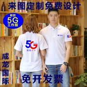 中国电信工作服t恤5G营业厅男女定制天翼翻领工装短袖广告衫印刷