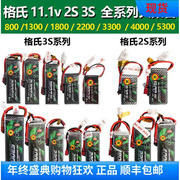格氏航模锂电池 3S 11.1V1300 1550 1800 2200 3300至5300mAh电池