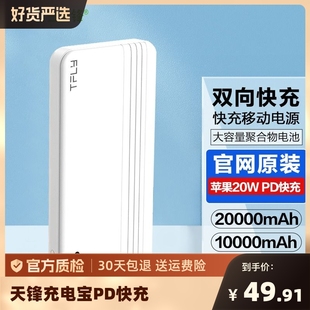 天锋充电宝pd快充20000毫安超大容量双向适用于iphone15苹果14promax手机便携移动电源数码聚合物