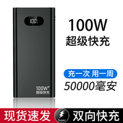 充电宝100W双向超级快充50000毫安超大容量适用华为小米oppo苹果手机专通用66W移动电源30000