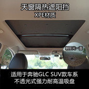 全景天窗防晒适用于奔驰GLC260300L车顶玻璃遮光帘汽车隔热遮阳挡