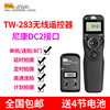 品色tw283尼康无线定时快门线，遥控器d750d7100d7000d53005100d3300d610d600d90单反相机延时拍摄