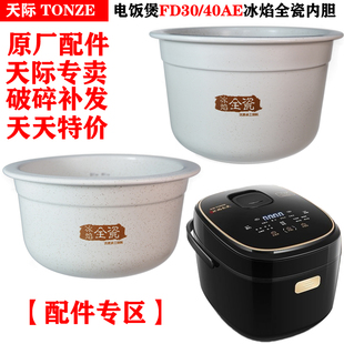 天际陶瓷电饭煲fd30aefd40ae陶瓷内胆，冰焰全瓷3l4l锅胆原厂配件