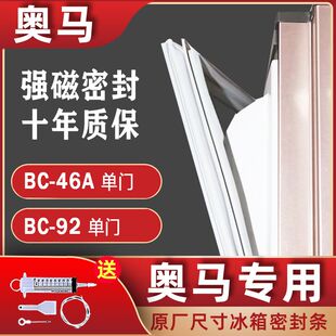 适用于奥马冰箱BC-92 BC-46A 单门密封条门封条门边条门吸条配件