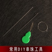 DIY串珠工具小孔穿珠针三通钩针串珠器钢丝引线手链项链穿珠工具