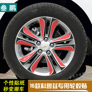 2015新科鲁兹轮毂贴纸，15款科鲁兹改装碳纤维，轮圈防划装饰车贴花