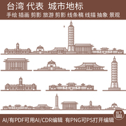 台湾旅游手绘剪影建筑地标景点插画城市设计天际线条稿线描素材