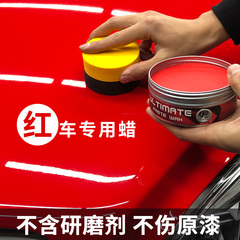 红色车专用蜡新车保养防护镀膜蜡去污上光划痕修复汽车腊打蜡