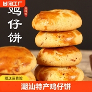 鸡仔饼潮汕特产传统猪肉饼广东特产休闲食品零食小吃8090怀旧