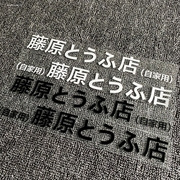 藤原豆腐店车贴头文字d汽车贴纸秋名山摩托电动车个性改装车身贴