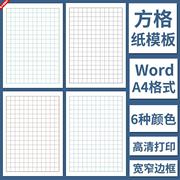 电子版A4方格纸本模板Word格式高清打印印刷学生儿童写字练习草稿