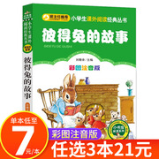 彼得兔的故事注音版一二三年级课外阅读书籍原版，彩图带拼音儿童故事绘本读物，全集小书虫阅读系列正版北京教育出版社cs