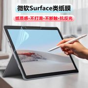 微软surface Pro9/8/7类纸膜go4/3/2磨砂膜防反光Pro10/x水凝膜高清pro 7plus/6/5/43书写膜平板电脑保护贴膜