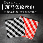 魔术道具舞台长条斑马，丝巾正方形条纹，仿丝巾黑白红白变弹棒斜条