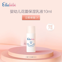 顺手买一件ellabebe嗳乐蓓贝婴幼儿花蕾乳液10ml