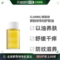 clarins娇韵诗天然调和身体护理油，淡化孕妇油，护肤油100ml