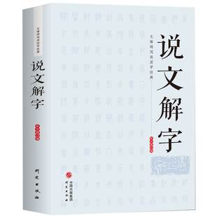 说文解字 正版全版小学生版许慎著 儿童学汉字工具书 初中生古代汉语字典词典全译中学生版 说文解字的谐声关系与上古音