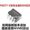华硕p8z77-vlx-m-le-pro-plue-lx2系列主板，bios芯片烧录nvme