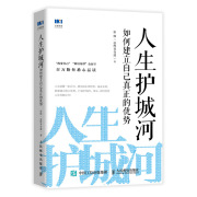 正版书籍 人生护城河 如何建立自己真正的优势 张辉（@辉哥奇谭）激发无限潜能培养成长性思维走向财富自由人生定位成功学习励志书