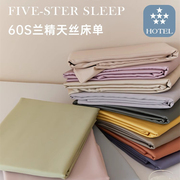 高端酒店专用60支天丝纯色床单单件夏季凉感单人双人冰丝裸睡被单