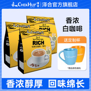泽合白咖啡(白咖啡，)15包x3袋装，马来西亚进口三合一香浓速溶咖啡粉