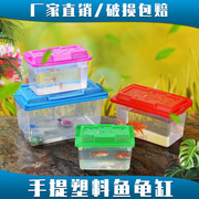 手提塑料鱼缸乌龟缸大中小号，摆摊鱼盒透明龟盒宠物运输盒
