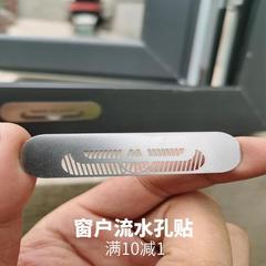 门窗排水孔防虫蚊贴纱网修补贴钢补洞网窗户自粘纱窗流水孔防蚊贴