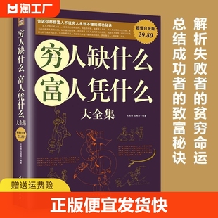 正版速发  穷人缺什么富人凭什么大全集 致富思维转变穷人与富人之间的差距 财富改变命运总结成功者致富秘诀学会赚钱lxr