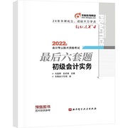 轻松过关四.2022年会计专业技术，资格考试最后六套题，.初级会计实务