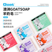 Goat Soap澳洲山羊奶皂100g洗脸洁面儿童洗澡沐浴香皂沐浴皂