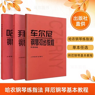 哈农钢琴练指法 拜厄钢琴基本教程 车尔尼599钢琴初级教程 哈农+拜厄+车尔尼599 人民音乐出版社 钢琴基本教程教材