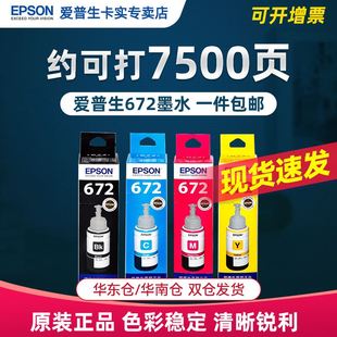 EPSON爱普生墨水补充装L201 t672 L353 L220 L301 L310 L351 L551