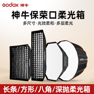 godox神牛保荣口柔光箱方形柔光罩八角，深抛网格长条形柔光布球形深口抛物线，直播保荣卡口蛋格格栅摄影闪光灯