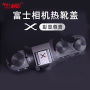 耐影热靴盖铝合金适用于富士相机XS10 XS20 XT30二代XT20 XT4 XT5 XA7 XE3 X100V XT100 XPRO3通用防尘保护盖