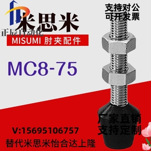 米思米misumi肘夹前端配件快速夹具夹钳压头橡胶头螺丝杆mc8-75